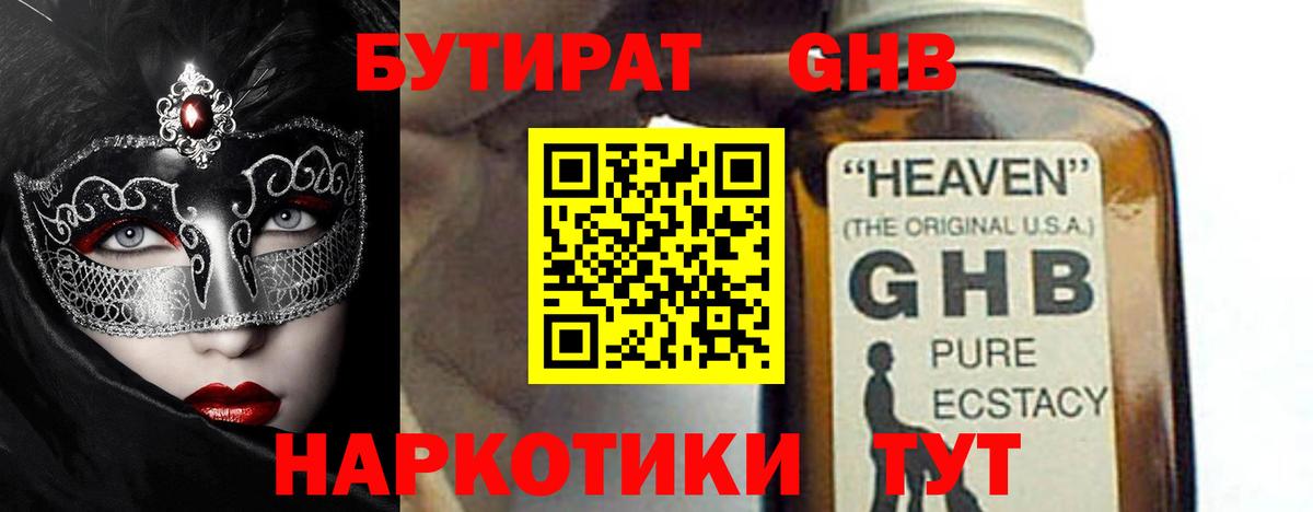 Бутират оксибутират  Вход с VPN  Гусев 